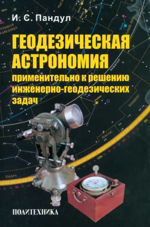 Геодезическая астрономия применительно к решению инженерно-геодезических задач