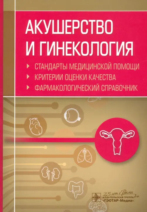 Акушерство и гинекология. Стандарты медицинской помощи. Фармакологический справочник