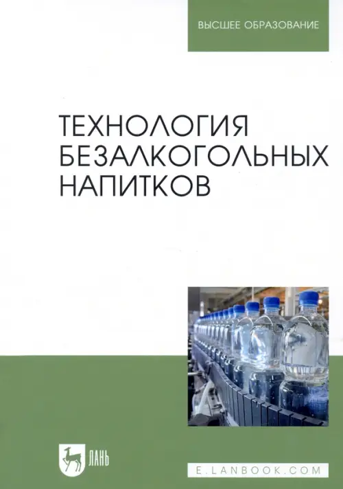 Технология безалкогольных напитков. Учебник