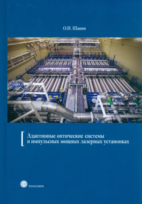 Адаптивные оптические системы в импульсных мощных лазерных установках