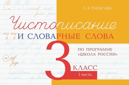 Чистописание и словарные слова. 3 класс. Часть 1. По программе "Школа России"