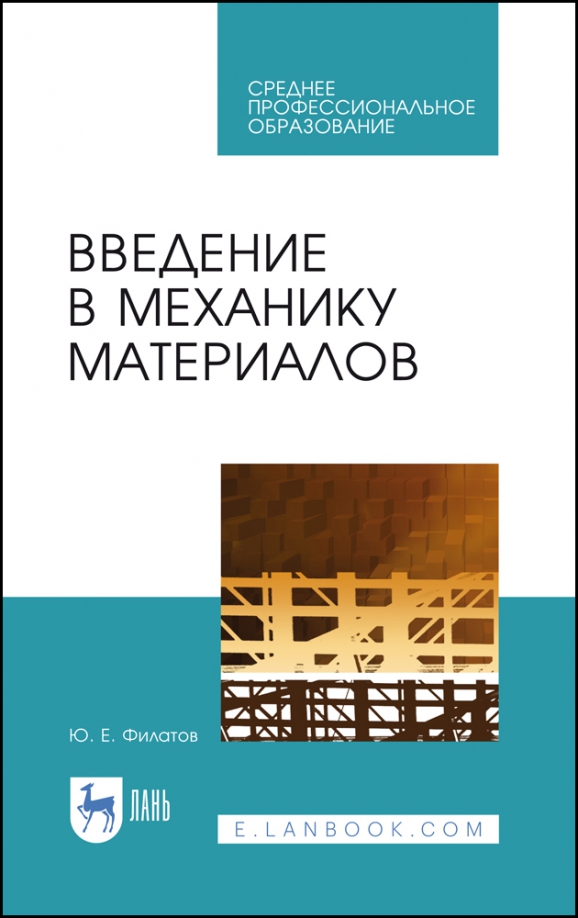 Введение в механику материалов. Учебное пособие