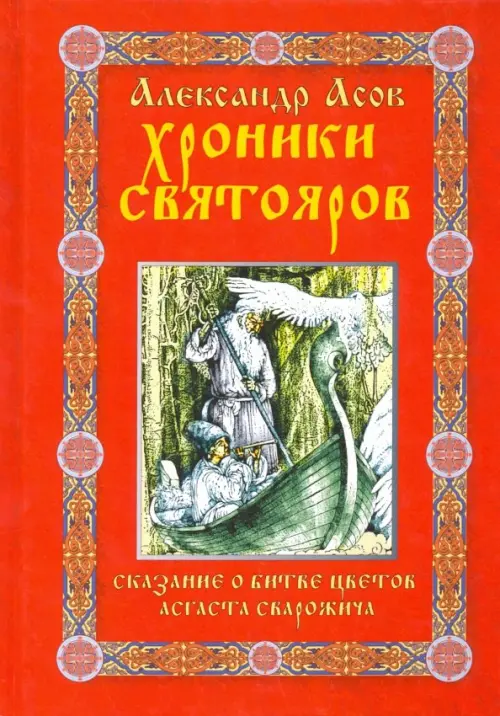 Хроники святояров. Сказание о Битве цветов Асгаста Сварожича