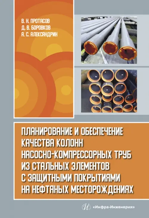 Планирование и обеспечение качества колонн насосно-компрессорных труб из стальных элементов