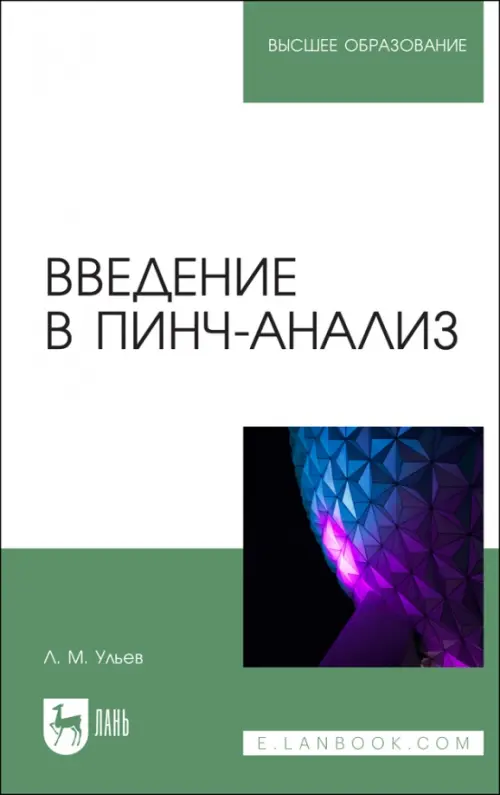 Введение в пинч-анализ. Учебное пособие для вузов