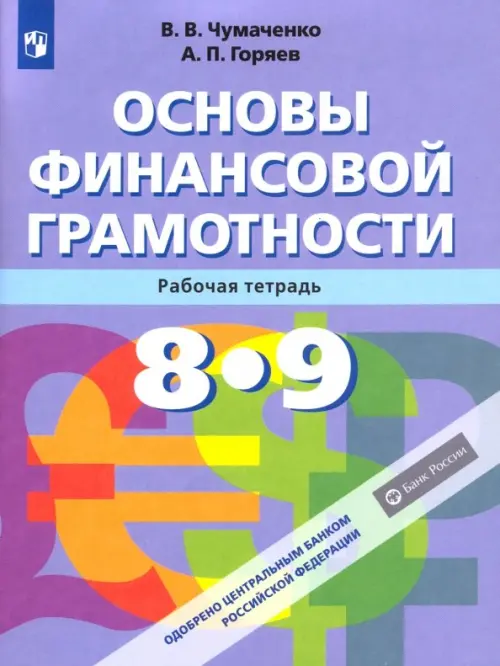 Основы финансовой грамотности. 8-9 классы. Рабочая тетрадь. ФГОС