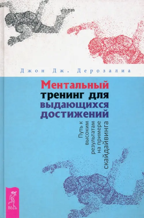 Ментальный тренинг для выдающихся достижений. Путь к высоким результатам на примере скайдайвинга