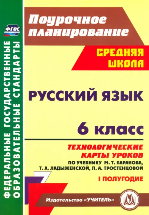 Русский язык. 6 класс. Технологические карты по учебнику Баранова М.Т. и др. I полугодие. ФГОС