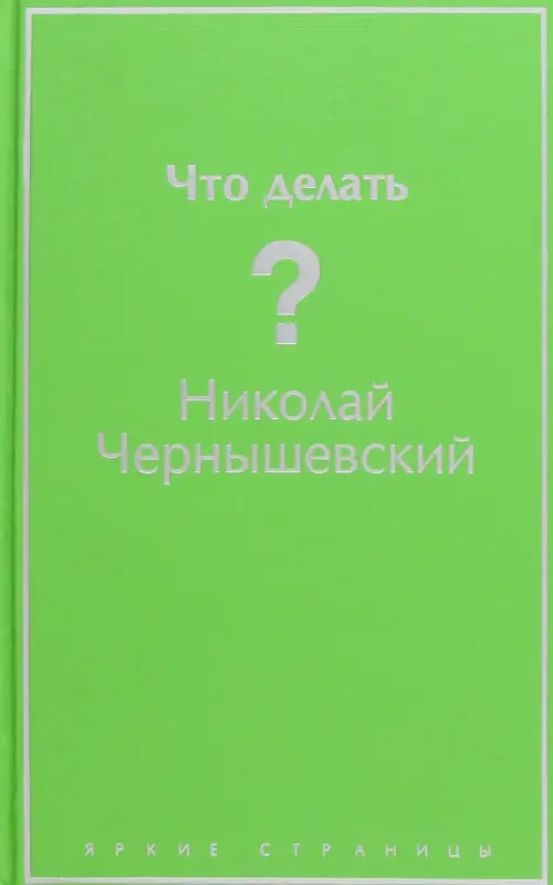 Что делать?