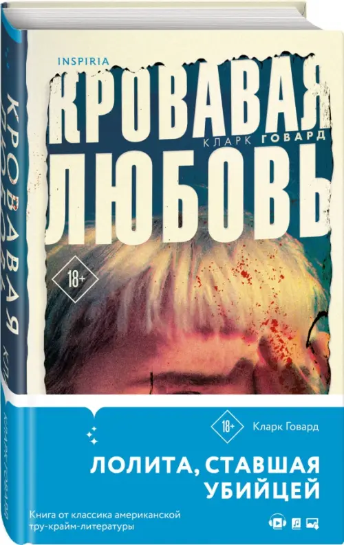 Кровавая любовь. История девушки, убившей семью ради мужчины вдвое старше нее