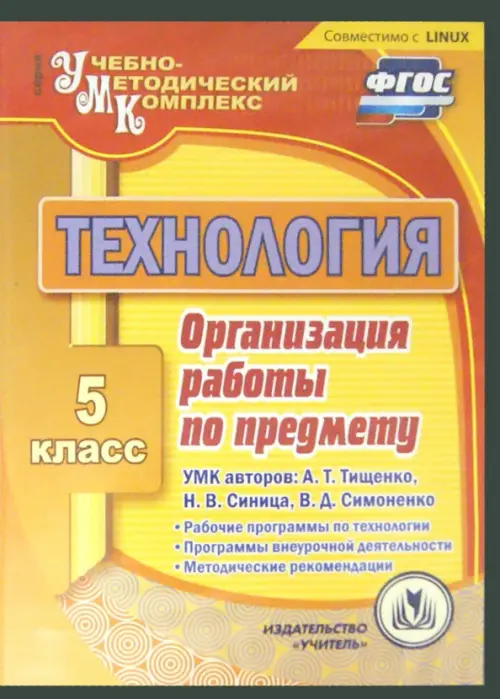 CD-ROM. Технология. 5 класс. Организация работы по предмету. УМК А. Тищенко, Н. Синица, В. Симоненко (CD)