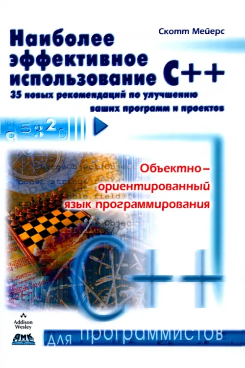 Наиболее эффективное использование С++. 35 новых рекомендаций  по улучшению ваших программ