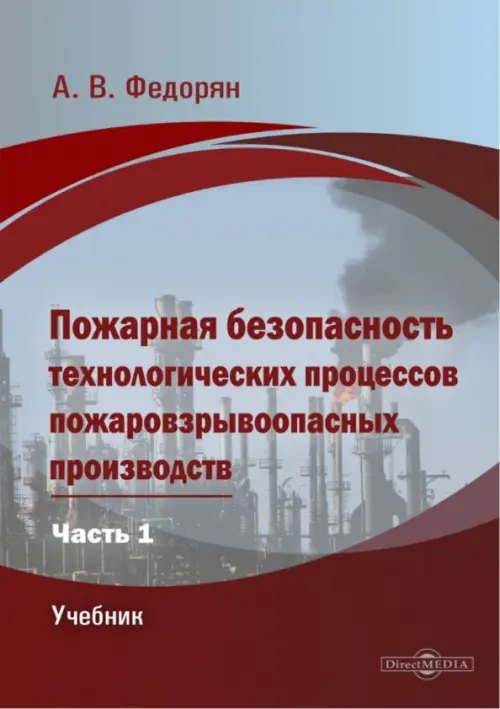 Пожарная безопасность технологических процессов пожаровзрывоопасных производств. Часть 1. Учебник