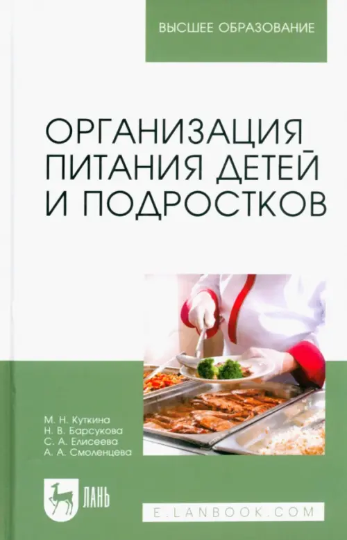 Организация питания детей и подростков. Учебное пособие для вузов