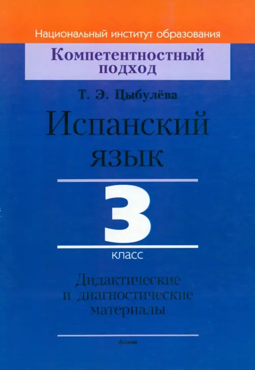 Испанский язык. 3 класс. Дидактические и диагностические материалы