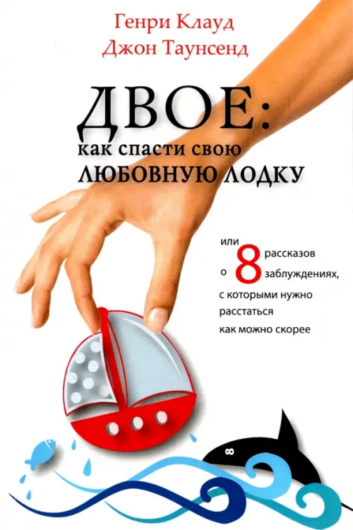 Двое. Как спасти свою любовную лодку или 8 рассказов о заблуждениях, с которыми нужно расстаться