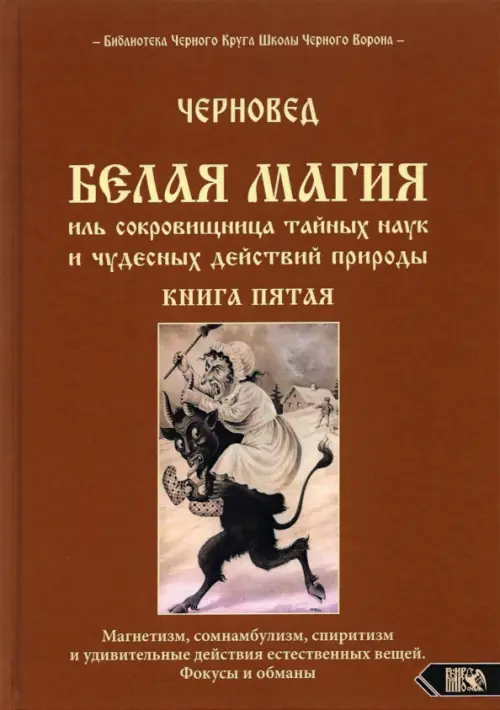 Белая магия иль сокровищница тайных наук. Книга 5