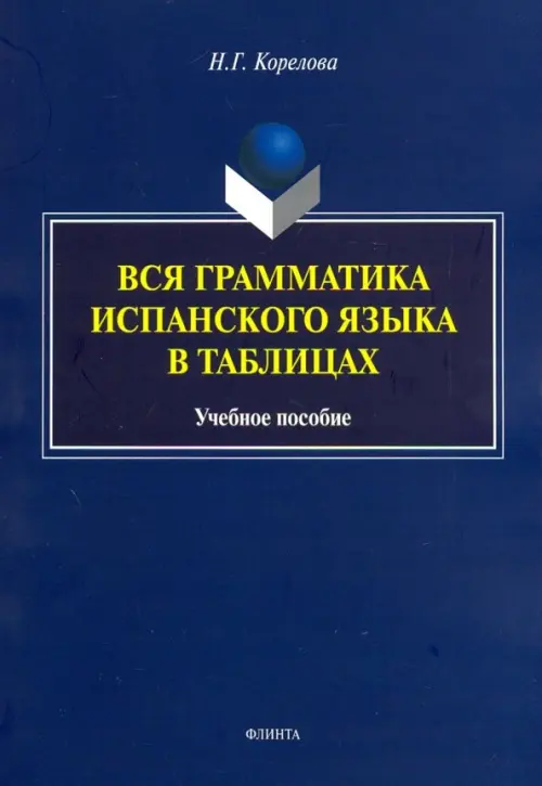 Вся грамматика испанского языка в таблицах. Учебное пособие