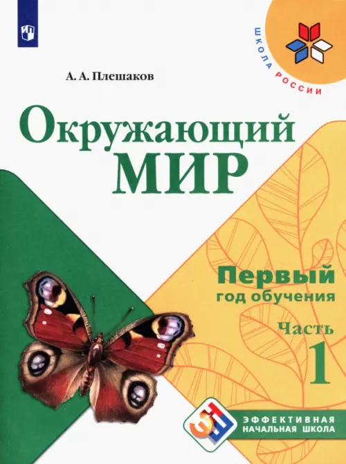 Окружающий мир. Первый год обучения. Учебное пособие. В 3-х частях. ФГОС