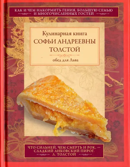 Обед для Льва. Кулинарная книга С.А. Толстой. Обед для Льва