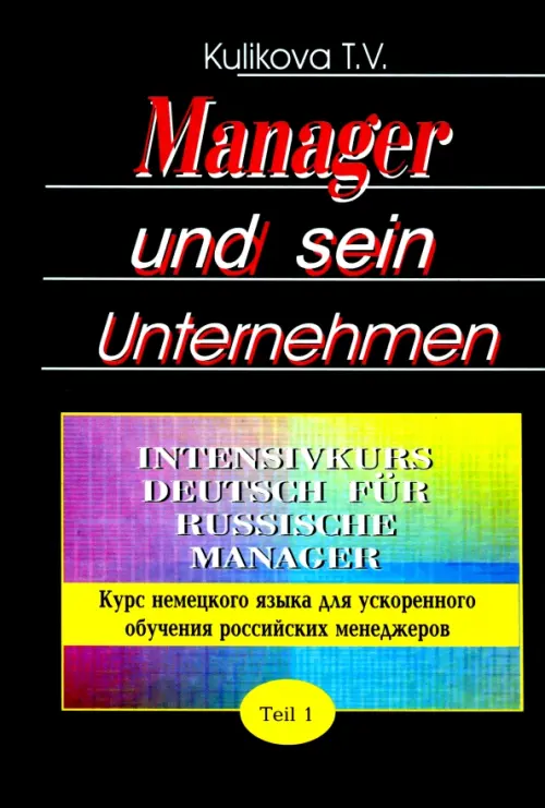 Менеджер и его предприятие. Курс немецкого языка для ускоренного обучения российских менеджеров. Ч.1