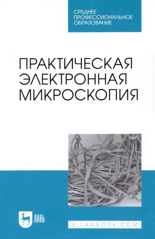 Практическая электронная микроскопия. Учебное пособие для СПО