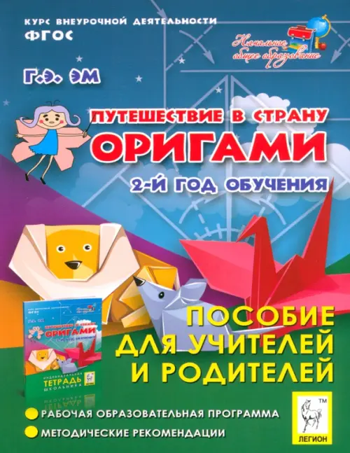 Путешествие в страну Оригами. 2-й год обучения. Пособие для учителей и родителей. ФГОС