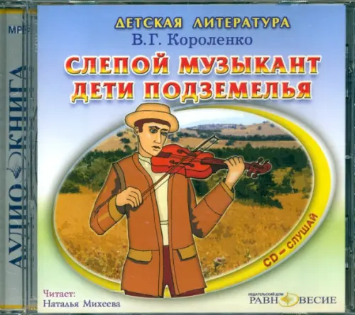 CD-ROM. Слепой музыкант. Дети подземелья. Аудиокнига