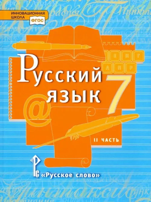 Русский язык. 7 класс. Учебник. В 2-х частях. Часть 2. ФГОС