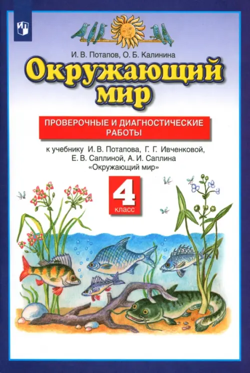 Окружающий мир. 4 класс. Проверочные и диагностические работы к учебнику Г.Г. Ивченковой и др.