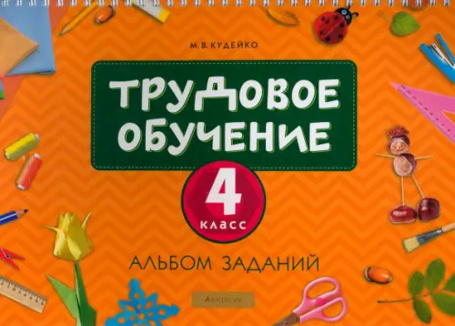 Трудовое обучение. 4 класс. Альбом заданий