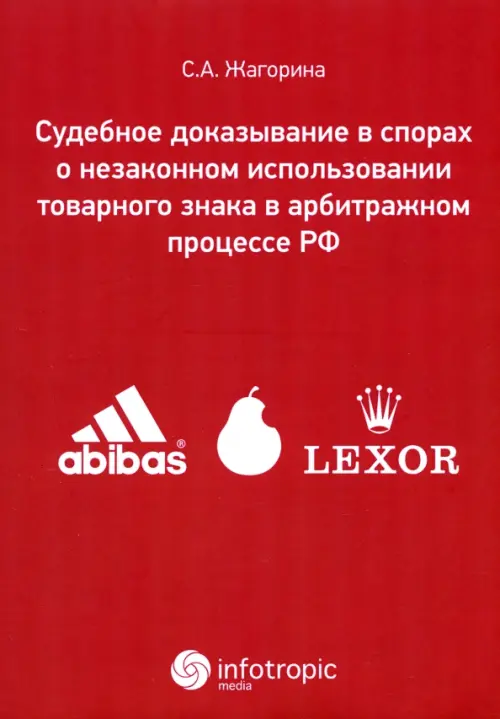 Судебное доказывание в спорах о незаконном использовании товарного знака в арбитражном процессе РФ