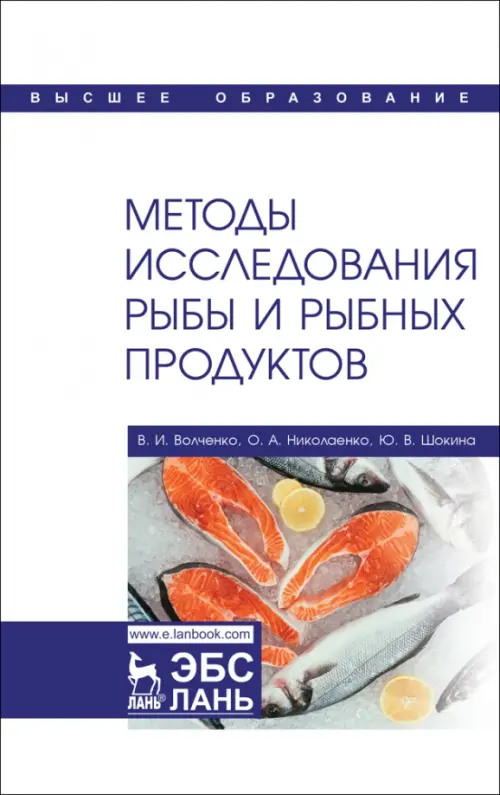 Методы исследования рыбы и рыбных продуктов. Учебное пособие