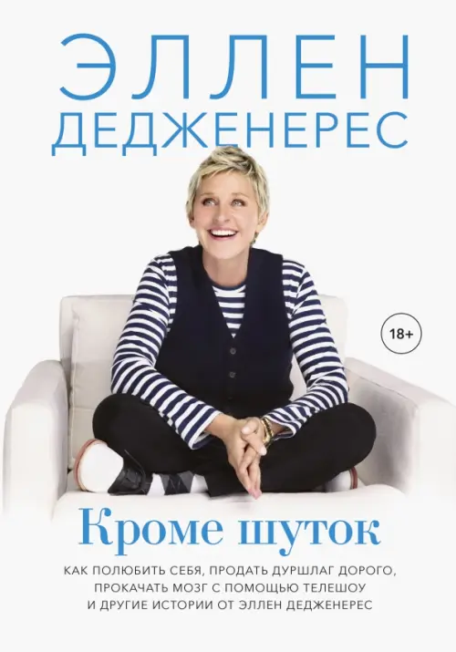 Кроме шуток. Как полюбить себя, продать дуршлаг дорого, прокачать мозг с помощью телешоу