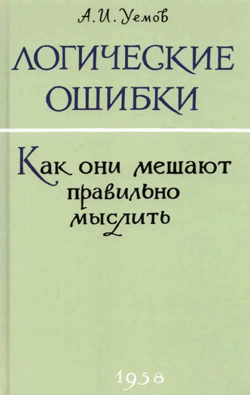 Логические ошибки. Как они мешают правильно мыслить? 1958 год