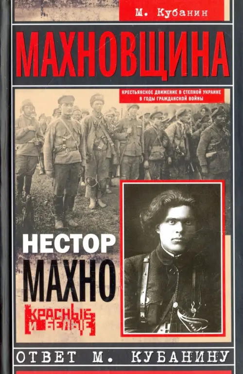 Махновщина