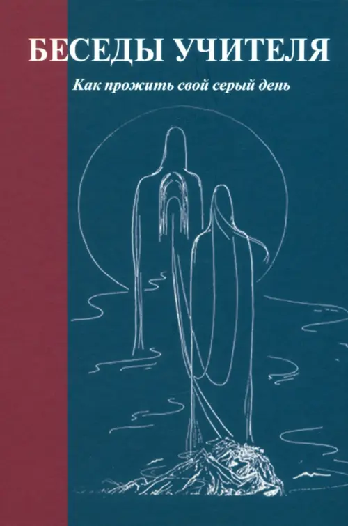 Беседы Учителя. Как прожить свой серый день