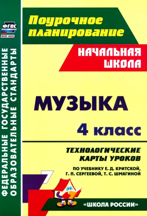 Музыка. 4 класс. Технологические карты уроков по учебнику Е. Критской, Г. Сергеевой, Т. Шмагиной