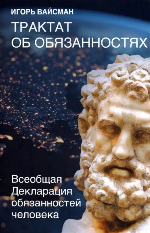 Трактат об обязанностях. Всеобщая декларация обязанностей человека