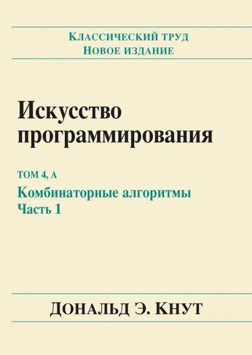 Искусство программирования. Том 4, А: Комбинаторные алгоритмы. Часть 1