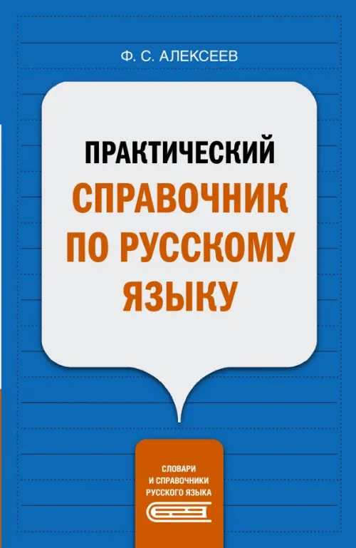 Практический справочник по русскому языку