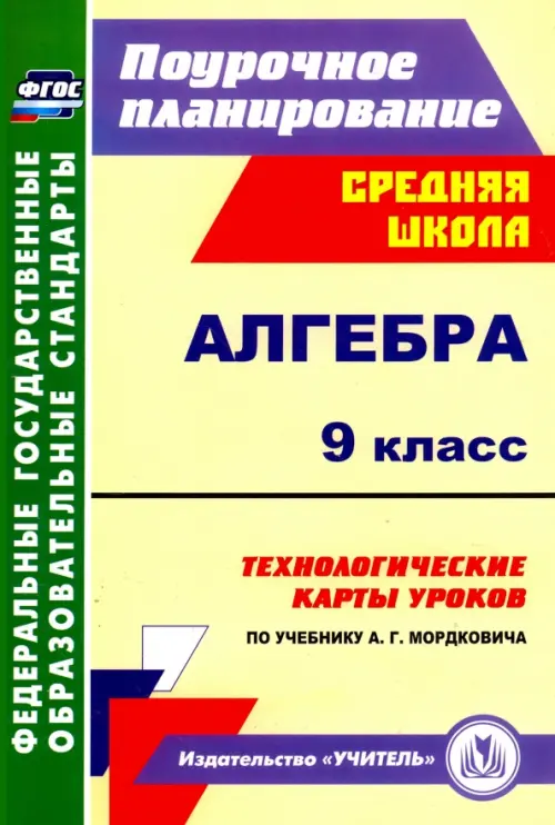 Алгебра. 9 класс. Технологические карты уроков по учебнику А.Г.Мордковича. ФГОС