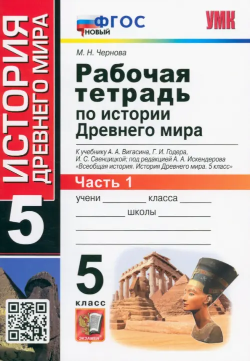 История Древнего мира. 5 класс. Рабочая тетрадь к учебнику А. Вигасина и др. Часть 1. ФГОС