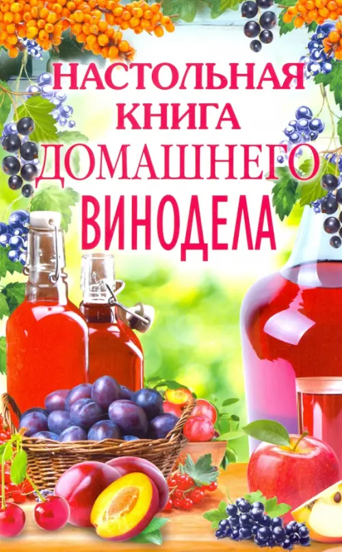 Настольная книга домашнего винодела