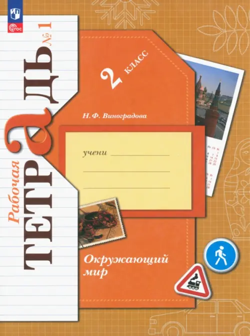 Окружающий мир. 2 класс. Рабочая тетрадь. В 2-х частях. Часть 1. ФГОС