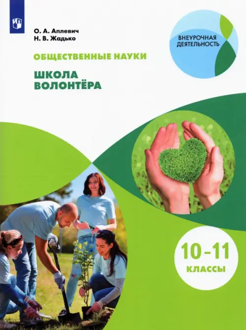 Общественно-научные предметы. Школа волонтёра. 10-11 классы. Учебник. ФГОС