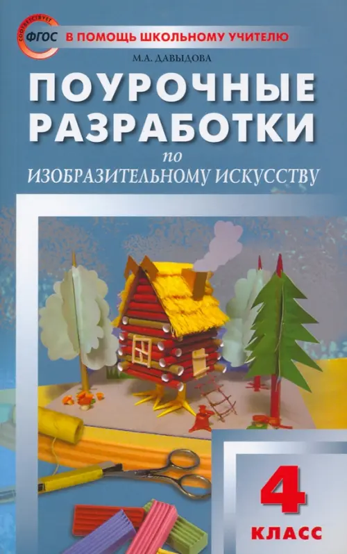 Изобразительное искусство. 4 класс. Поурочные разработки. ФГОС