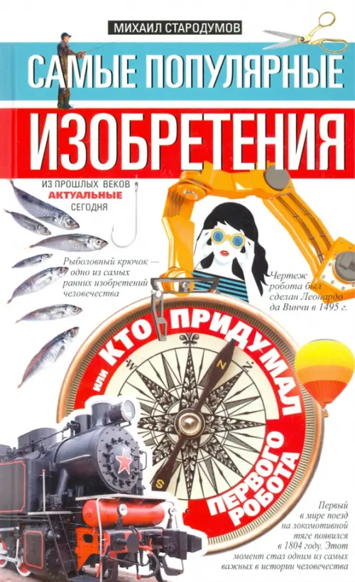 Самые популярные изобретения из прошлых веков, актуальные сегодня, или Кто придумал первого робота