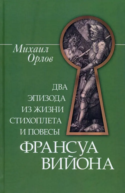 Два эпизода из жизни стихопл.и повесы Франс.Вийона