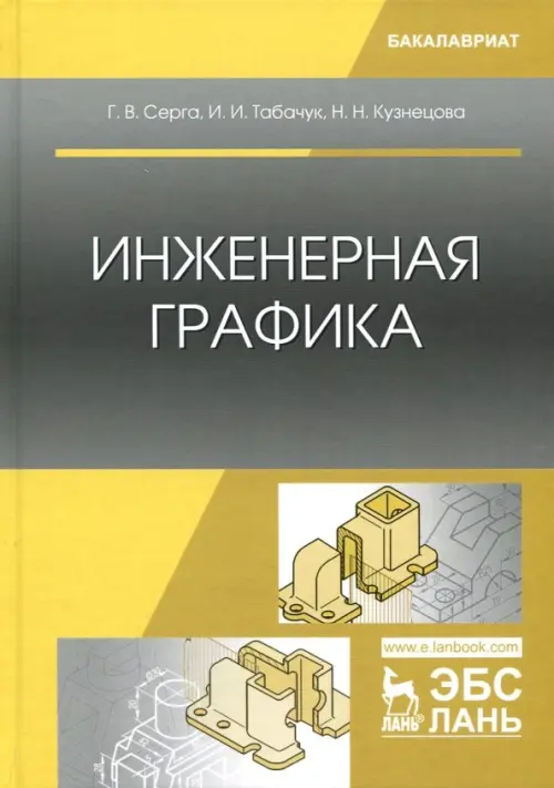 Инженерная графика. Учебник